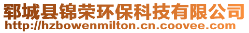 鄆城縣錦榮環保科技有限公司