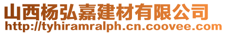 山西楊弘嘉建材有限公司