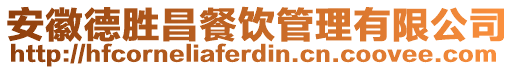 安徽德勝昌餐飲管理有限公司