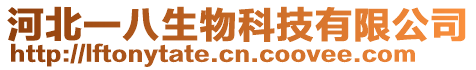 河北一八生物科技有限公司