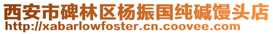西安市碑林區楊振國純堿饅頭店