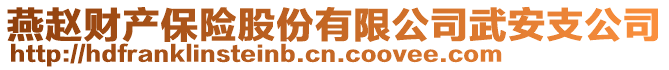 燕趙財(cái)產(chǎn)保險(xiǎn)股份有限公司武安支公司