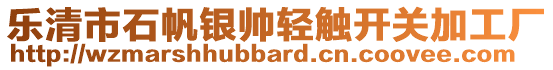 樂(lè)清市石帆銀帥輕觸開(kāi)關(guān)加工廠