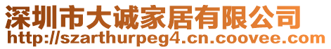 深圳市大誠家居有限公司