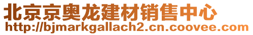 北京京奧龍建材銷售中心