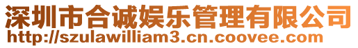 深圳市合誠娛樂管理有限公司