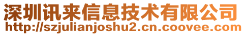 深圳訊來信息技術(shù)有限公司