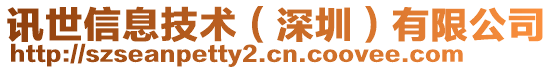 訊世信息技術(shù)（深圳）有限公司