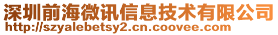 深圳前海微訊信息技術(shù)有限公司