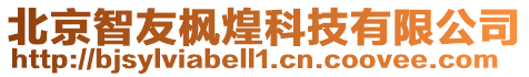 北京智友楓煌科技有限公司