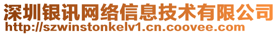 深圳銀訊網(wǎng)絡(luò)信息技術(shù)有限公司