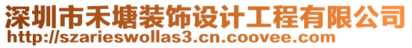 深圳市禾塘裝飾設(shè)計(jì)工程有限公司