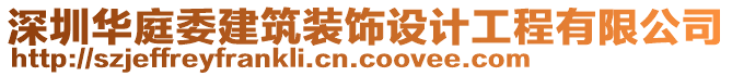 深圳華庭委建筑裝飾設(shè)計(jì)工程有限公司