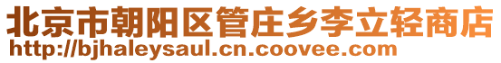 北京市朝陽區管莊鄉李立輕商店