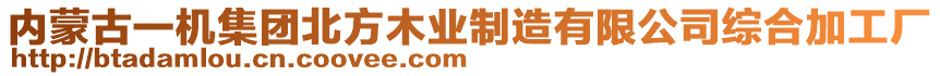 內蒙古一機集團北方木業(yè)制造有限公司綜合加工廠