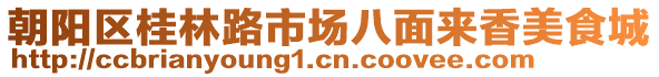 朝陽區(qū)桂林路市場(chǎng)八面來香美食城