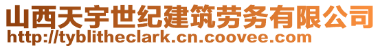 山西天宇世紀建筑勞務(wù)有限公司