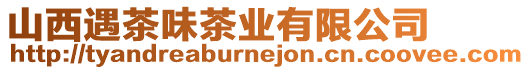 山西遇茶味茶業(yè)有限公司