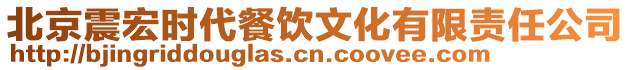 北京震宏時(shí)代餐飲文化有限責(zé)任公司