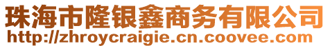 珠海市隆銀鑫商務(wù)有限公司