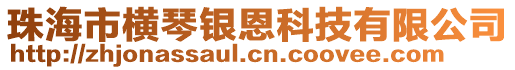 珠海市橫琴銀恩科技有限公司