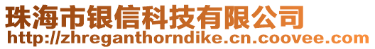 珠海市銀信科技有限公司