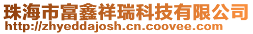 珠海市富鑫祥瑞科技有限公司