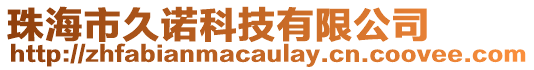 珠海市久諾科技有限公司