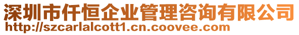 深圳市仟恒企業(yè)管理咨詢有限公司