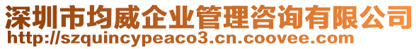 深圳市均威企業(yè)管理咨詢有限公司