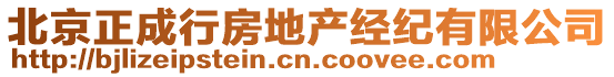 北京正成行房地產(chǎn)經(jīng)紀有限公司