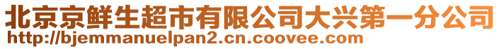 北京京鮮生超市有限公司大興第一分公司