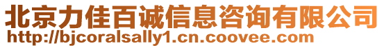 北京力佳百誠信息咨詢有限公司