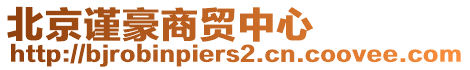 北京謹(jǐn)豪商貿(mào)中心