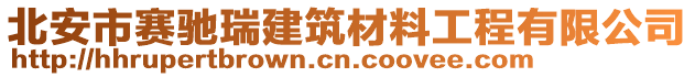 北安市賽馳瑞建筑材料工程有限公司