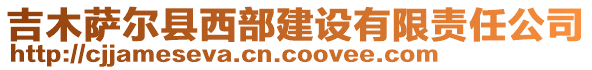 吉木薩爾縣西部建設(shè)有限責(zé)任公司