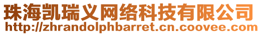 珠海凱瑞義網(wǎng)絡(luò)科技有限公司