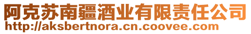 阿克蘇南疆酒業(yè)有限責(zé)任公司