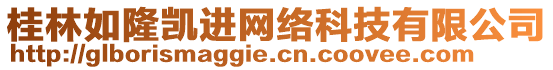 桂林如隆凱進(jìn)網(wǎng)絡(luò)科技有限公司