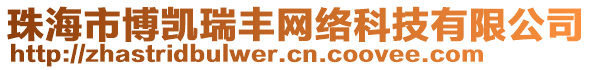 珠海市博凱瑞豐網(wǎng)絡(luò)科技有限公司