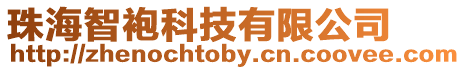 珠海智袍科技有限公司