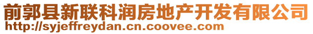 前郭縣新聯(lián)科潤房地產(chǎn)開發(fā)有限公司