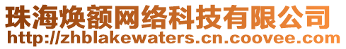 珠海煥額網(wǎng)絡(luò)科技有限公司