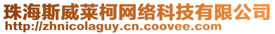 珠海斯威萊柯網(wǎng)絡(luò)科技有限公司
