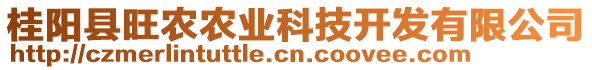 桂陽縣旺農(nóng)農(nóng)業(yè)科技開發(fā)有限公司