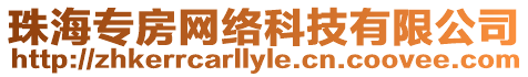 珠海專房網絡科技有限公司