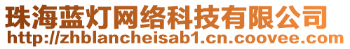 珠海藍(lán)燈網(wǎng)絡(luò)科技有限公司