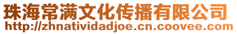 珠海常滿文化傳播有限公司