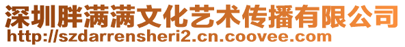 深圳胖滿滿文化藝術傳播有限公司