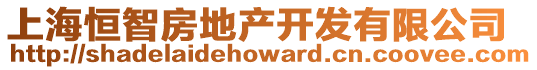 上海恒智房地產開發有限公司